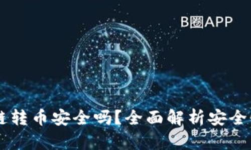 TPWallet跨链转币安全吗？全面解析安全性与使用指南