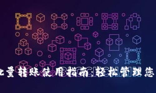 TPWallet批量转账使用指南：轻松管理您的数字资产